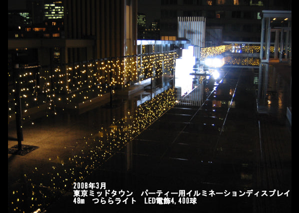 2008年3月 東京ミッドタウン 特注 イルミネーション 48m