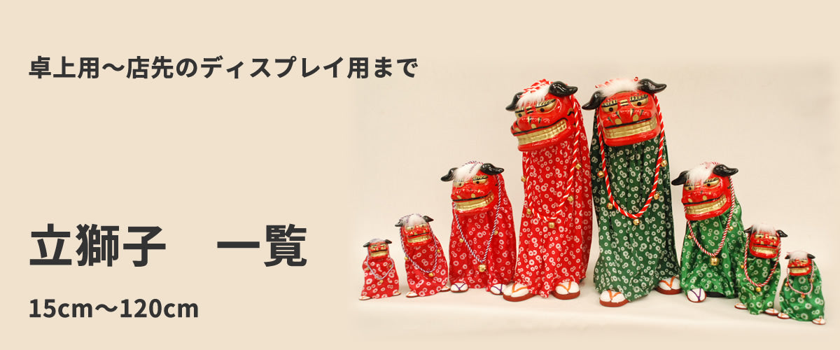 立獅子