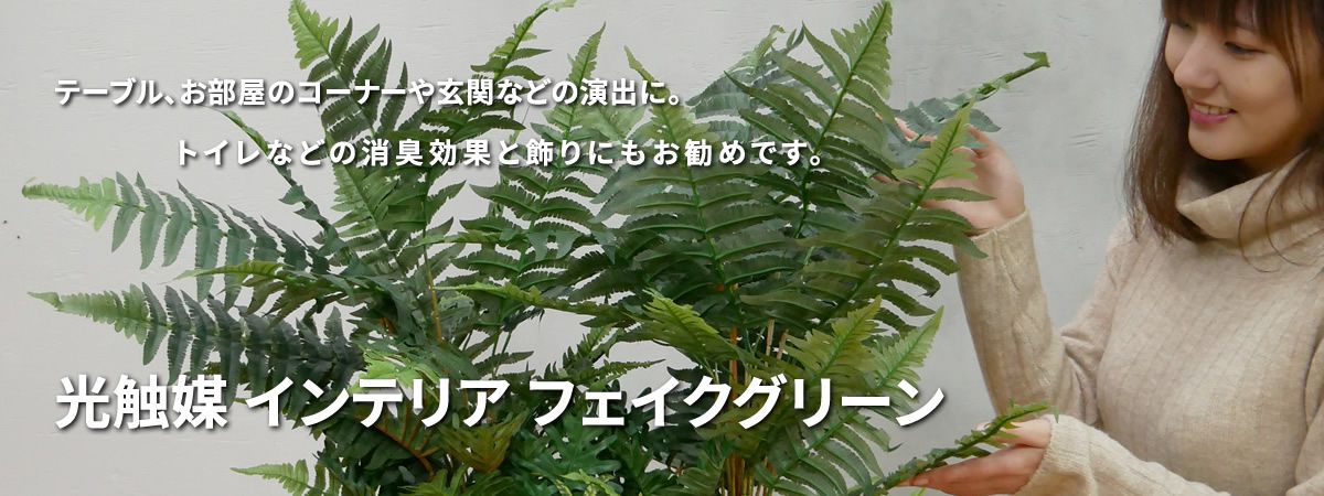 グリーンアレンジ