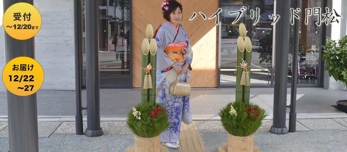 ハイブリッド門松