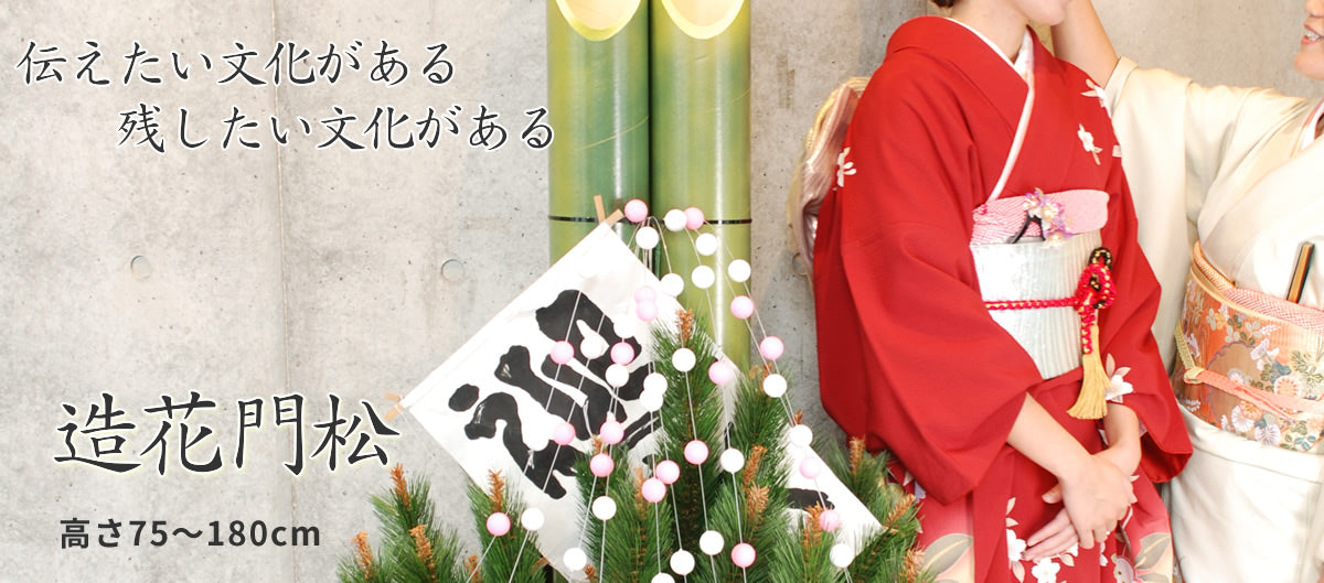 造花門松