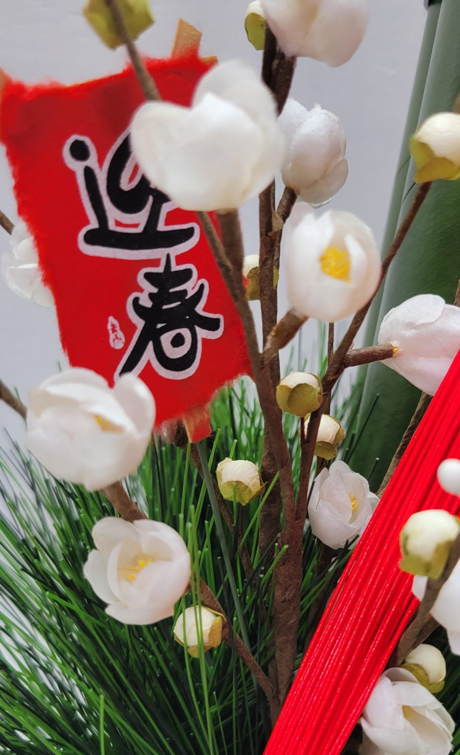 造花門松