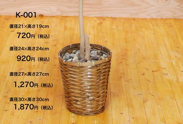 籐カゴ鉢 K-001