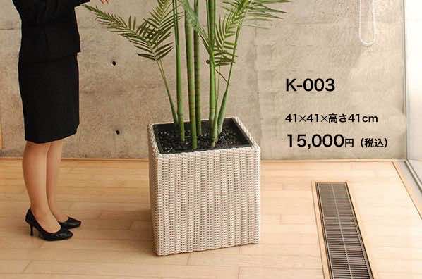 籐カゴ鉢 K-003