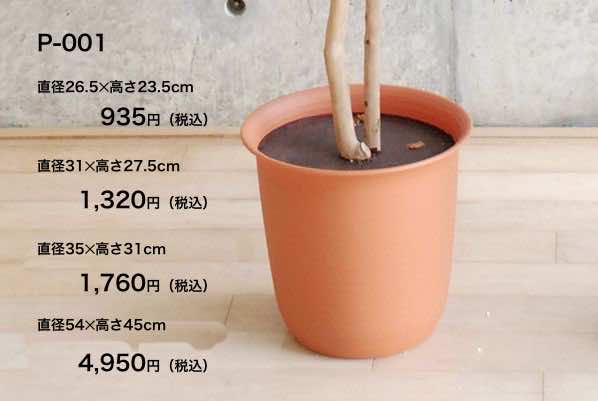 プラスチック鉢 P-001