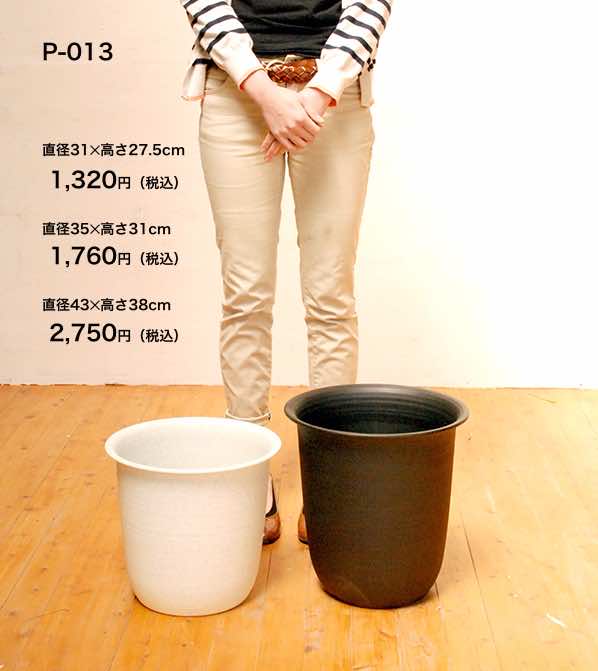 プラスチック鉢 P-013