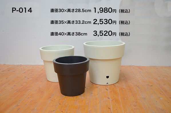 プラスチック鉢 P-014