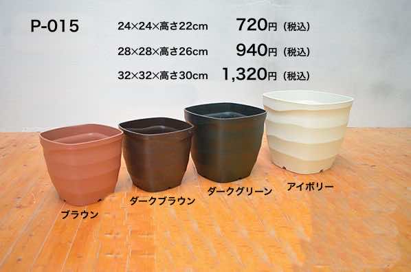 プラスチック鉢 P-015