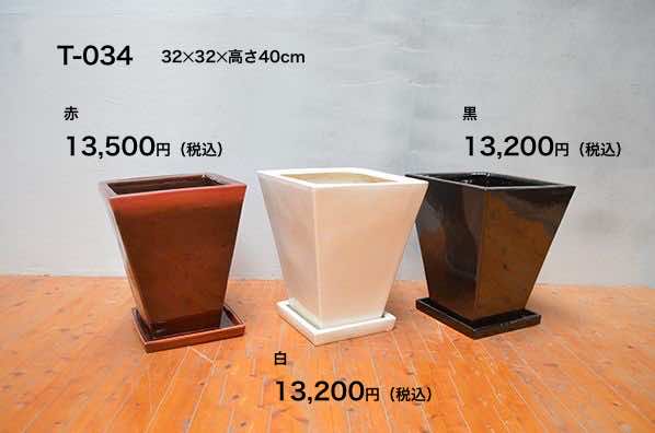 陶器鉢 T-034