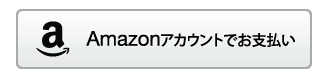 Amazon Pay（アマゾン ペイ）