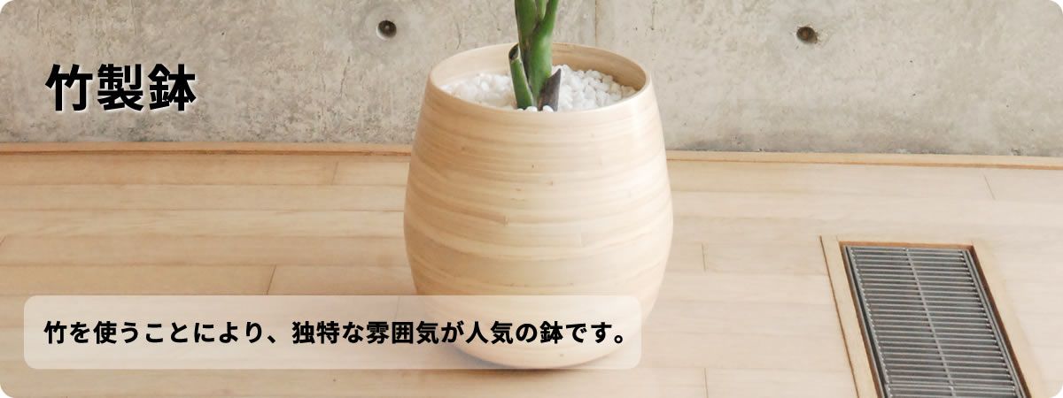 竹製鉢