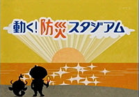 2009年11月7日 NHK和歌山「動く防災スタジアム」