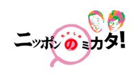 2018年06月 テレビ東京「たけしのニッポンのミカタ」