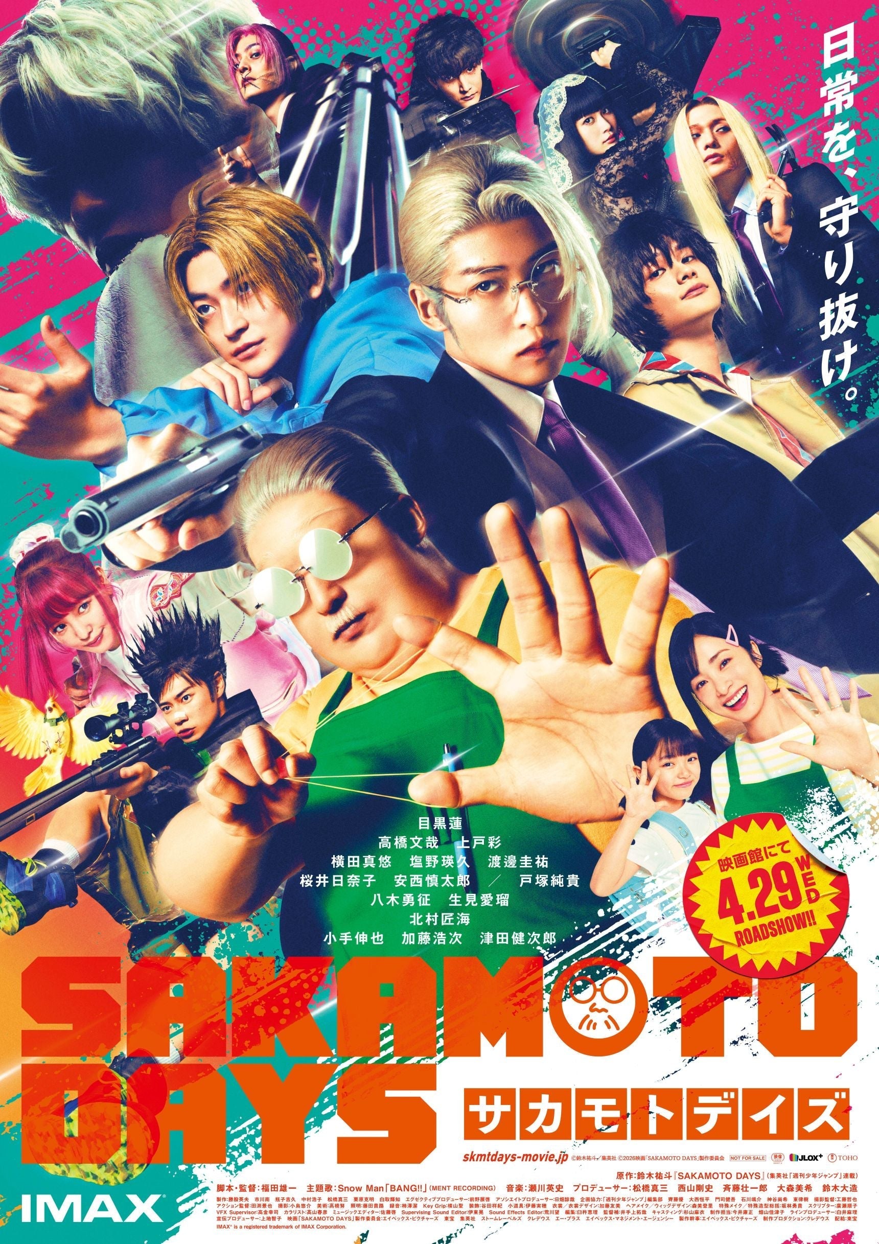 2026年4月29日　映画『SAKAMOTO DAYS』