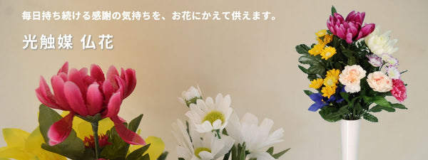 仏花