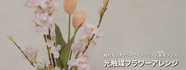 フラワーアレンジ