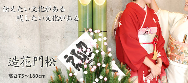造花門松