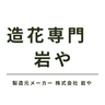 造花専門 岩や logo