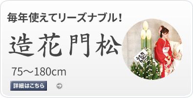 門松・正月用品