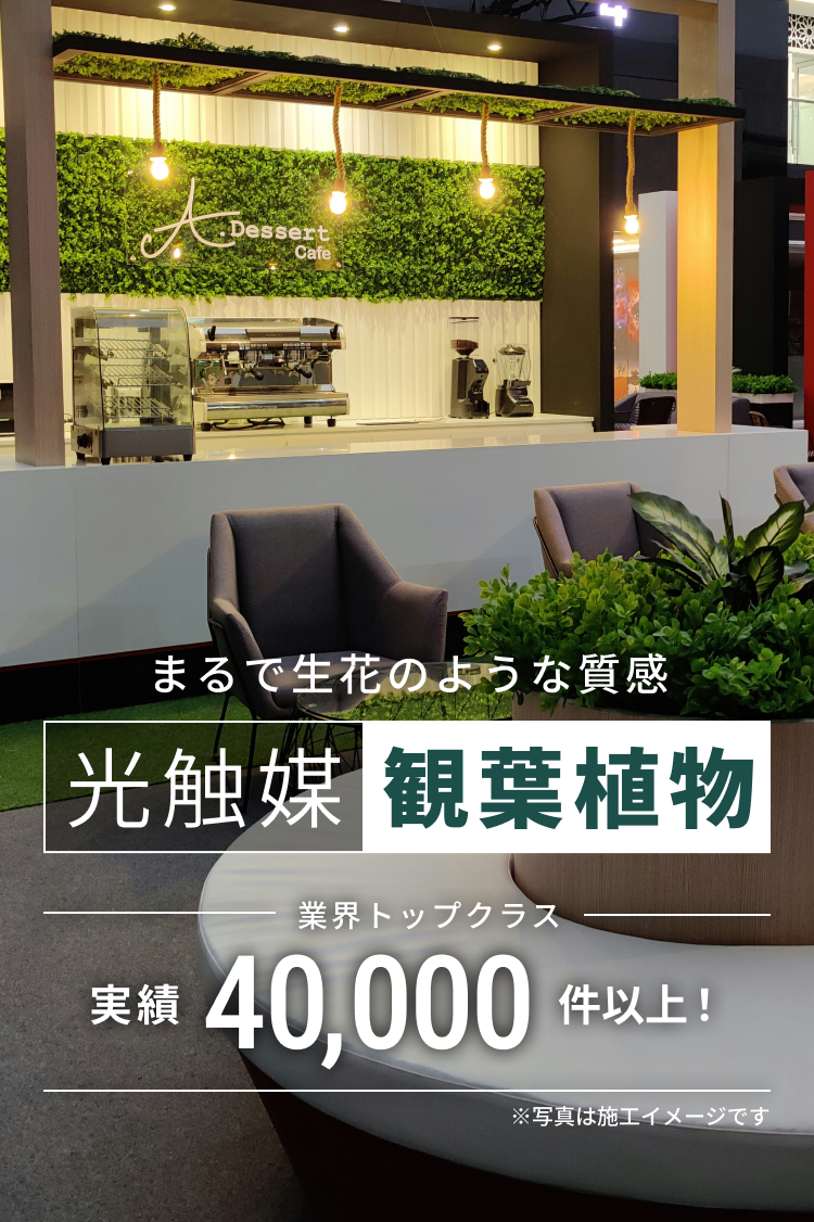 造花へのこだわり【平日即日配送・岩や】 造花へのこだわり【平日即日配送・岩や】